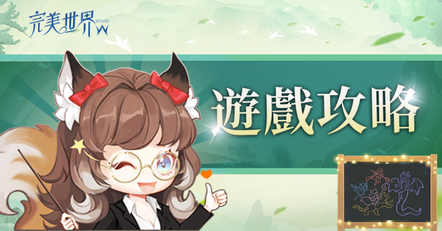 【攻略】《完美世界W》精靈系統詳解|全職業搭配推薦