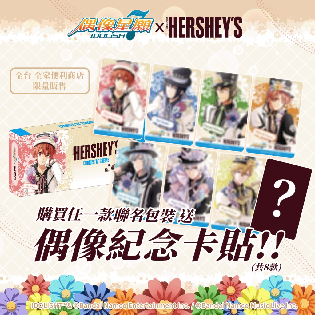 《IDOLiSH7-偶像星願-》春日巧遇HERSHEY'S好時！  限時聯名合作全台登場！