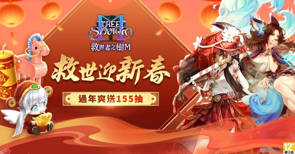 《救世者之樹M》台版獨家新春盛典登場！紅包、限定家具喜氣放送  首度聯動開戰！