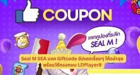 Seal M SEA แจก Giftcode อัปเดตเรื่อยๆ โค้ดล่าสุด พร้อมวิธีกรอกบน LDPlayer9
