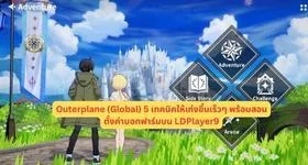 Outerplane (Global) 5 เทคนิคให้เก่งขึ้นเร็วๆ พร้อมสอนตั้งค่าบอทฟาร์มบน LDPlayer9