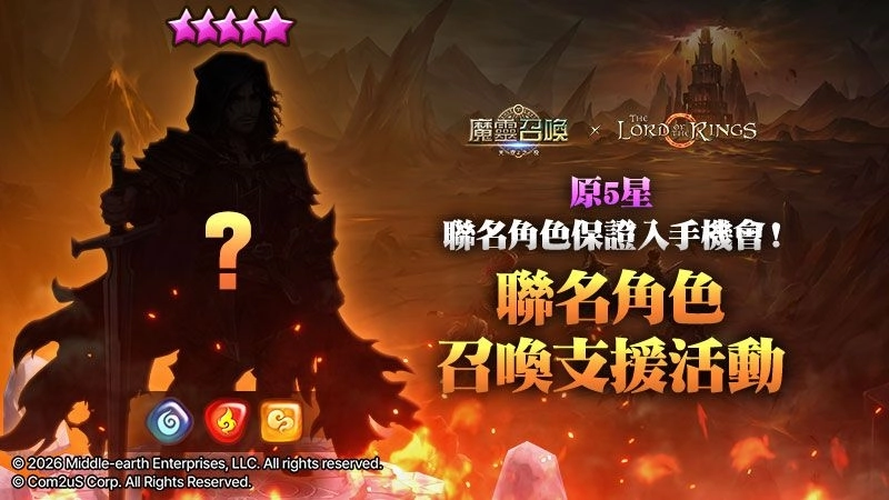 史詩旅程再起！《魔靈召喚》X《魔戒™》重磅聯名 5星聯名角色免費送