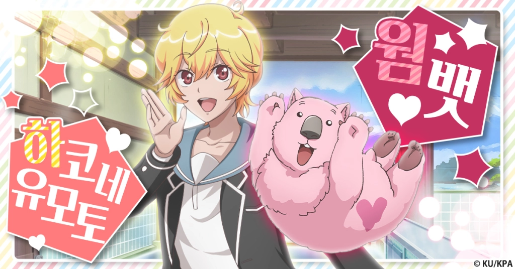 사랑의 힘을 느껴라! 「미남고교 지구방위부 Love Macho」