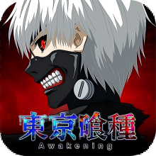 【活動】 《東京喰種：Awakening》 東京喰種尊享禮包 虛寶兌換碼序號