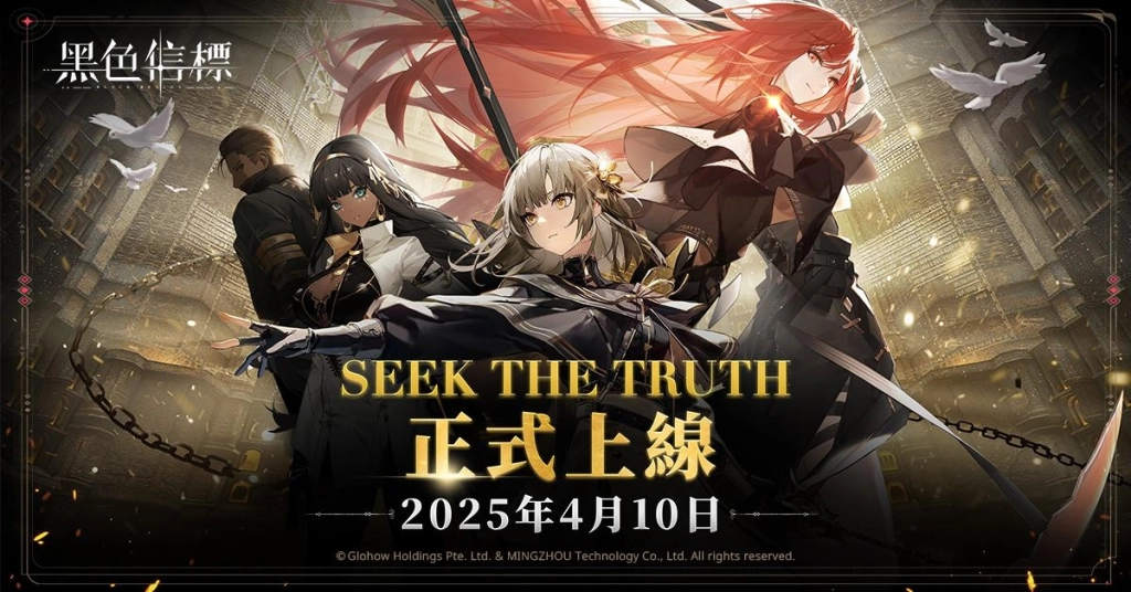 《黑色信標》全球同步發布倒數，4 月 10 日正式上線！