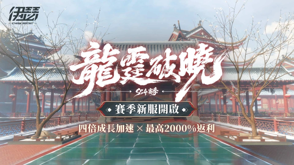 《伊瑟》SS4賽季【龍霆破曉】今日上線|同步推出全新玩法「超鏈終端」