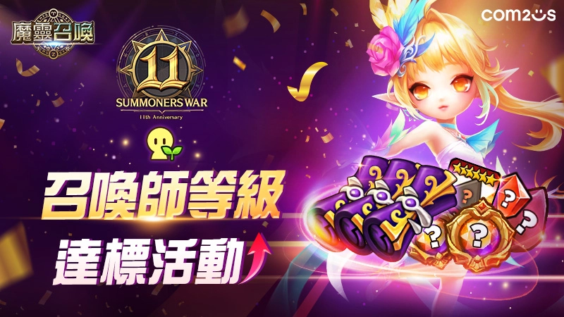 《魔靈召喚》11週年加倍爽！自選5星再送免費200抽！