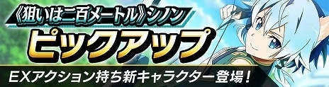 画像集 No.009のサムネイル画像 / 「SAO ヴァリアント・ショウダウン」コンボブーストやオート周回を追加する大型アップデートを実施。新SSR《狙いは二百メートル》シノン登場