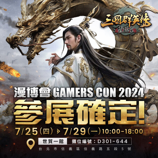 漫博會GAMERS CON 2024不容錯過！  《三國群英傳-霸王之業》豐富好禮大放送！
