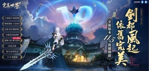 《完美世界 2 Online》全新改版「劍都風起」登場  遊戲19週年慶典 同步盛大開啟！