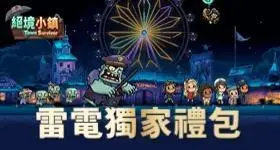 【活動】 《絕境小鎮 - 殭屍來襲》 獨家禮包 虛寶兌換碼序號