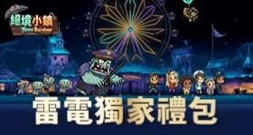 【活動】 《絕境小鎮 - 殭屍來襲》 獨家禮包 虛寶兌換碼序號