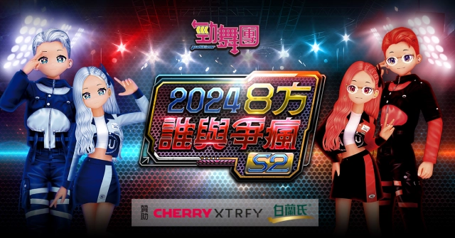 《勁舞團 Audition》8方誰與爭瘋S2 中區六強出爐!