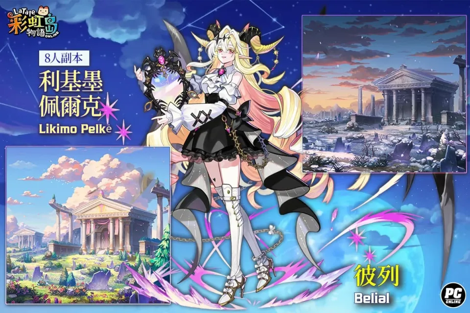 20260716 新聞稿:《彩虹島物語》改版「惡魔的低語」新章登場 星座系統上限同步開放 image4