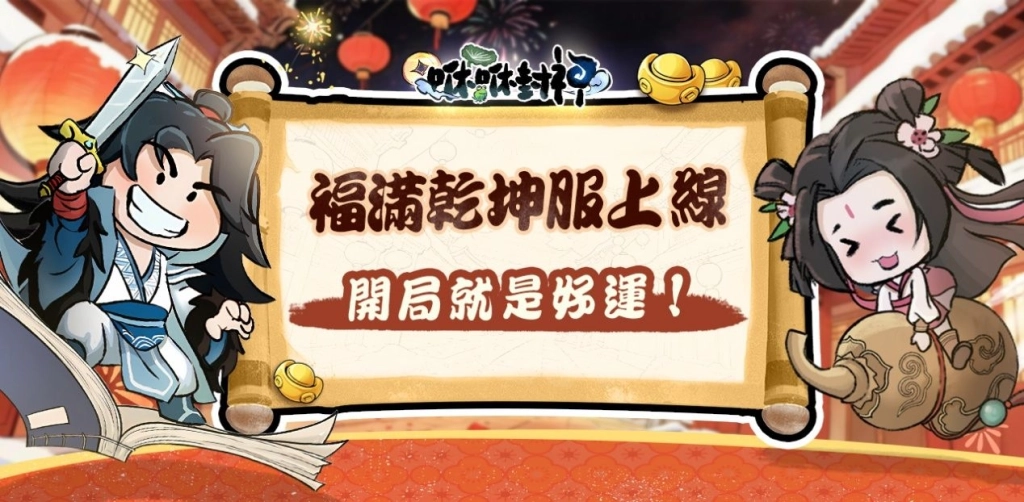 《咻咻封神》新春版本登場!福祿壽陸續降臨,陪你祈福迎春