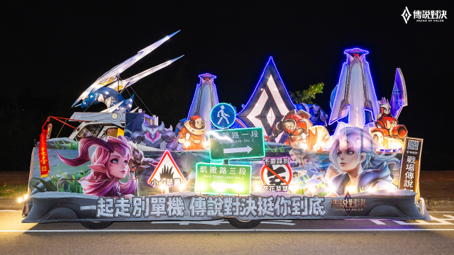《Garena 傳說對決》首度參與大甲媽祖遶境 打造主題花車陪玩家熱血同行