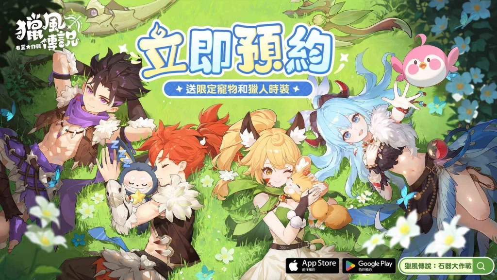 《獵風傳說：石器大作戰》事前預約開跑 攜手代言人陳漢典化身「狂戰士」