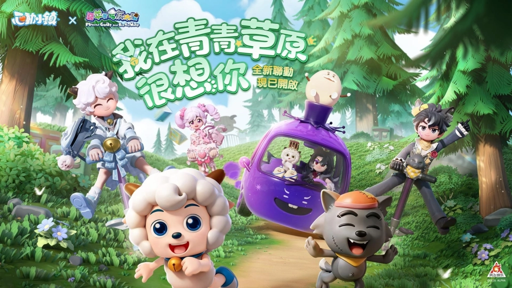 《心動小鎮》X《喜羊羊與灰太狼》聯動將於3月28日展開!