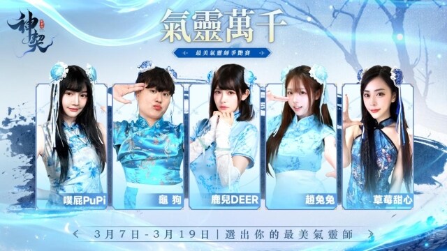 《神契：氣靈師》舉辦票選最美氣靈師活動，四大遊戲特色搶先釋出
