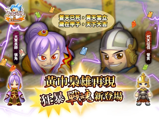 《吞食天地2:誕生Reborn》 黃巾梟雄戰魂霸氣肆虐 兒童佳節活動與你同歡!