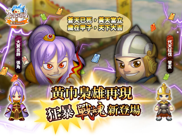 《吞食天地2：誕生Reborn》  黃巾梟雄戰魂霸氣肆虐　兒童佳節活動與你同歡！