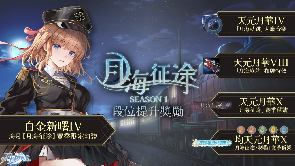 《天月麻雀》新雀士「索拉」登場！全新賽季系統開放 海月幻裝免費贈送