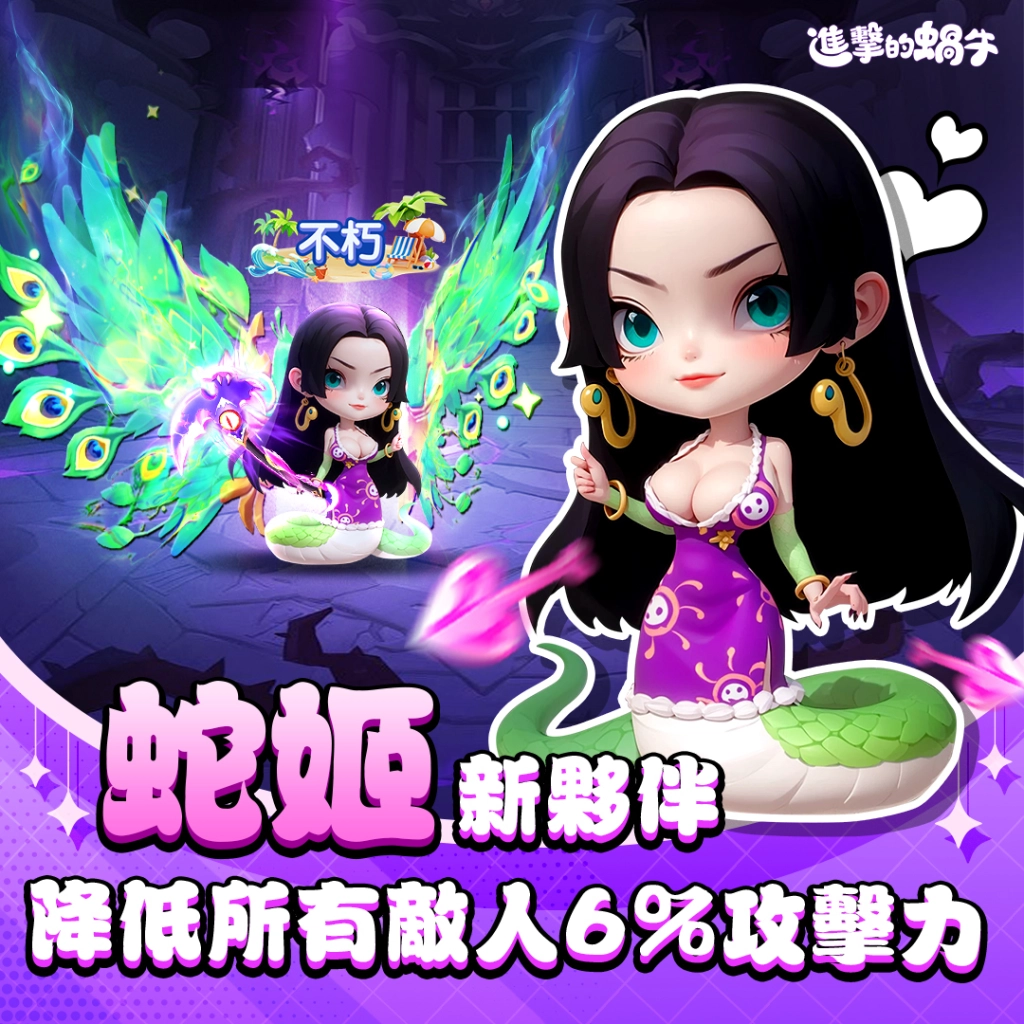 逆襲RPG《進擊的蝸牛》全新夥伴「蛇姬」登場！完整版CG同步公開！