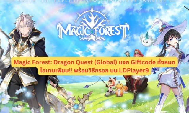【โค้ดเกม】Magic Forest: Dragon Quest (Global) แจก Giftcode ทั้งหมดอัปเดตเรื่อยๆ ไอเทมเพียบ!! พร้อมวิธีกรอก บน LDPlayer9