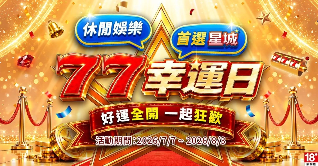 告別Online!《星城》品牌煥新亮相 歡慶7月品牌月 虛實整合娛樂嘉年華登場