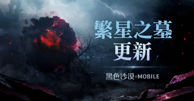 《黑色沙漠 MOBILE》全新地區「繁星之墓」開放  頂級武器「深闇之星」登場
