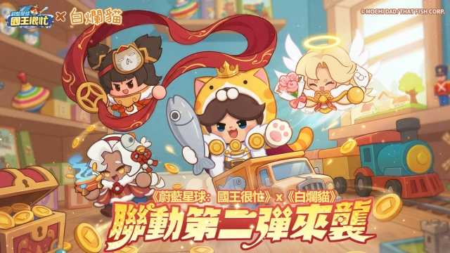 《蔚藍星球：國王很忙》x《白爛貓》聯動第二彈來襲！