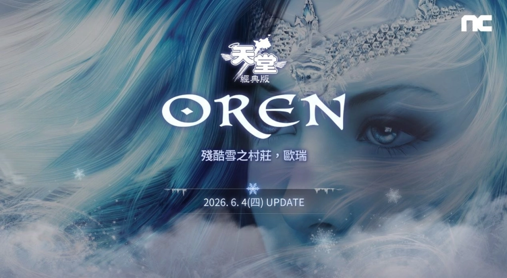 NC 《天堂：經典版》新篇章「殘酷雪之村莊-歐瑞」登場