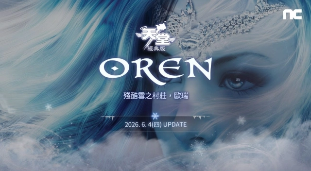 NC 《天堂：經典版》新篇章「殘酷雪之村莊-歐瑞」登場