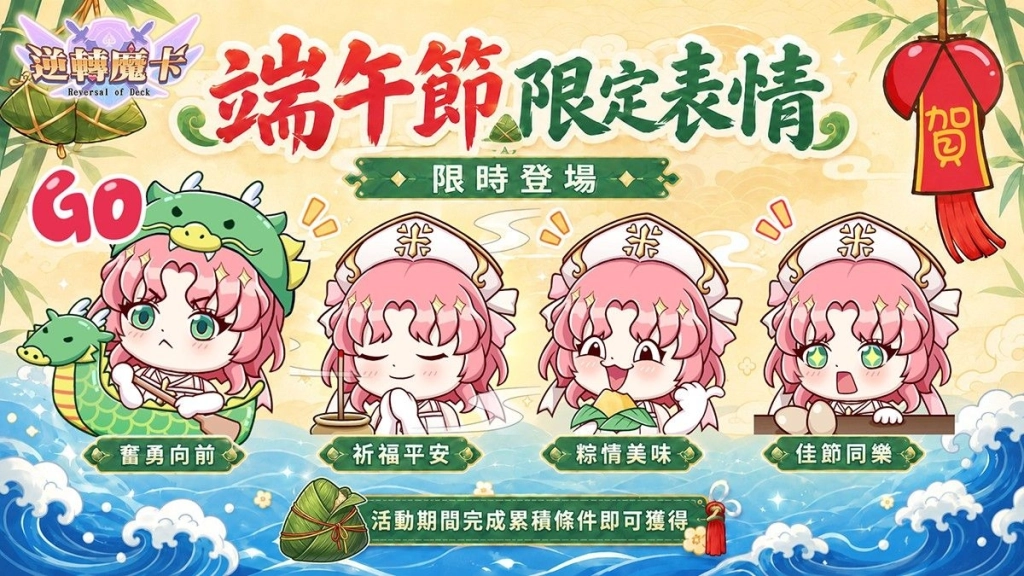 《逆轉魔卡Reversal of Deck》端午特別活動「粽夏競渡」即將登場