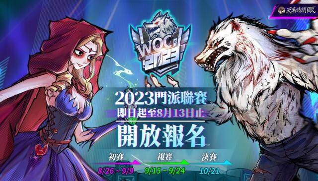 《天黑請閉眼》2023 WOC門派聯賽報名開催！