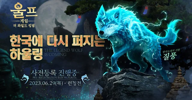 늑대 전쟁 시뮬레이션, '울프 게임' 20일 출시