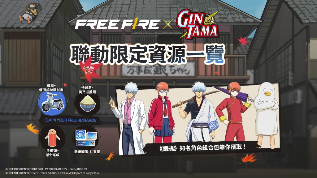 《Free Fire》與《銀魂》聯動限時登場  萬事屋降臨經典模式地圖，超多聯動獎勵免費送！