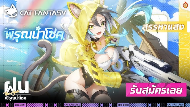 Cat Fantasy - แนะนำ ฝน ตัวละครธาตุแสงตัวแรกที่เข้าตู้ Cat Fantasy