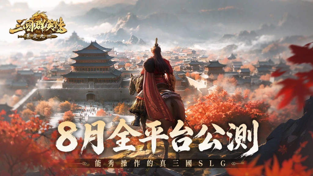 《三國群英傳:策定九州》定檔8月跨平台公測!