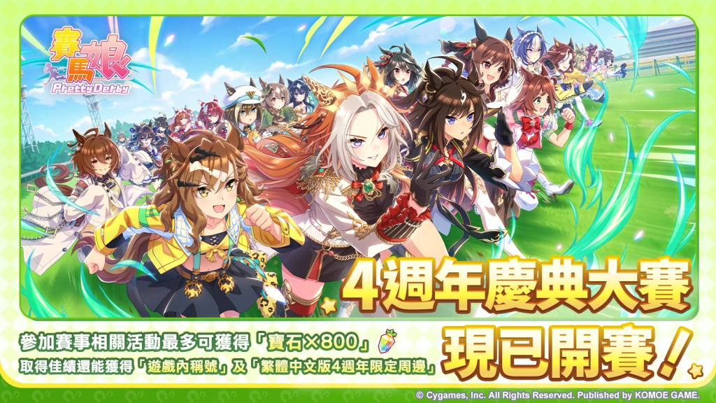 《賽馬娘Pretty Derby》繁體中文版4週年慶典大賽現已開幕！