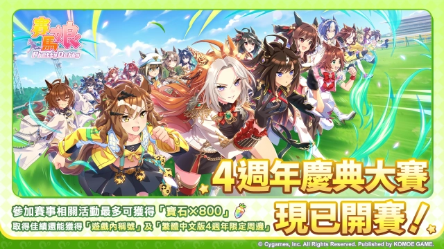 《賽馬娘Pretty Derby》繁體中文版4週年慶典大賽現已開幕！