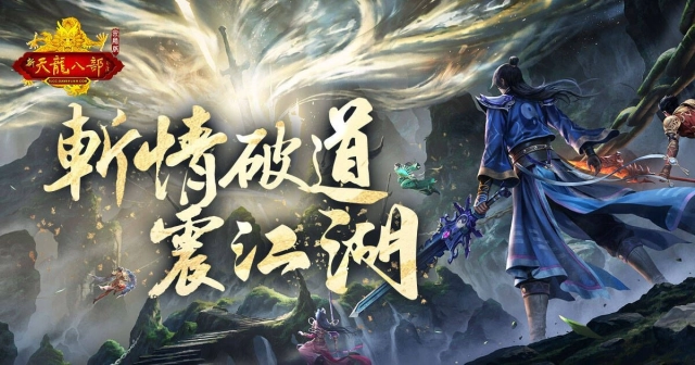 《天龍八部 Online 宗師版》「斬情破道」改版正式上線