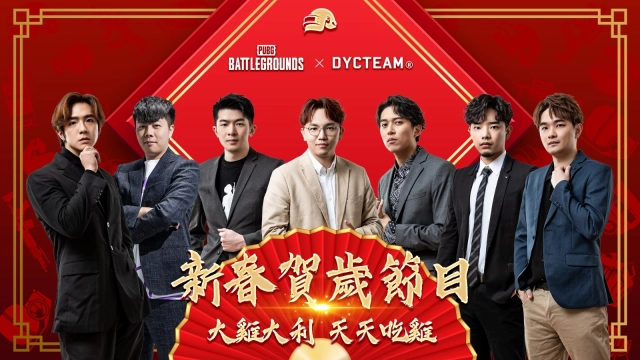 PUBG x DYCTEAM跨界攜手推出蛇年新春特輯與玩家同樂