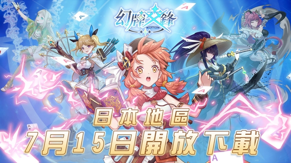 《幻牌交鋒》7月15日於日本開放下載！
