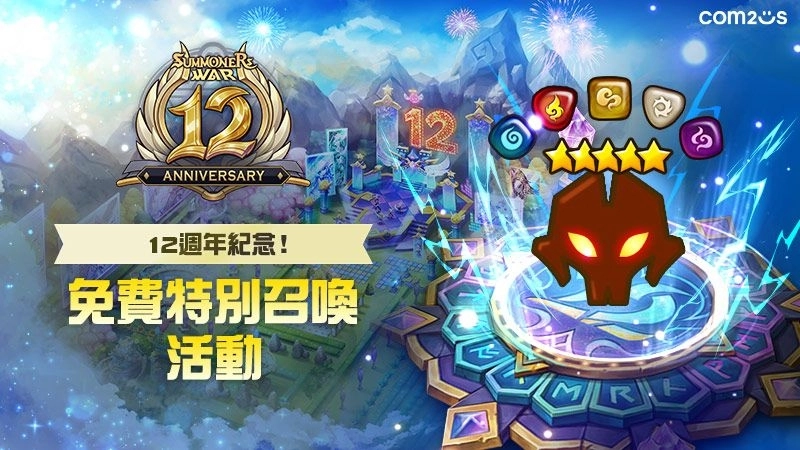 《魔靈召喚》全球12週年慶即將開跑!傳說符文、惡魔怪任你挑