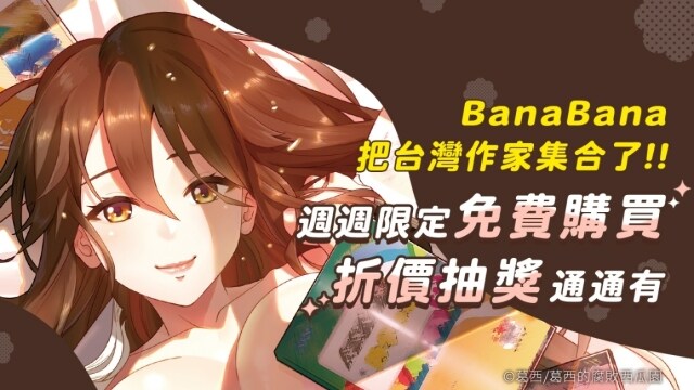 攜手台灣漫畫家展開歲末狂歡！BanaBana11月獨家活動來襲