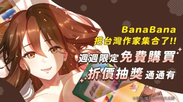 攜手台灣漫畫家展開歲末狂歡!BanaBana11月獨家活動來襲