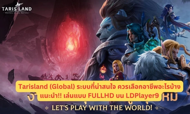Tarisland (Global) ระบบที่น่าสนใจ ควรเลือกอาชีพอะไรบ้างแนะนำ!! เล่น 120FPS แบบ FULLHD  บน LDPlayer9