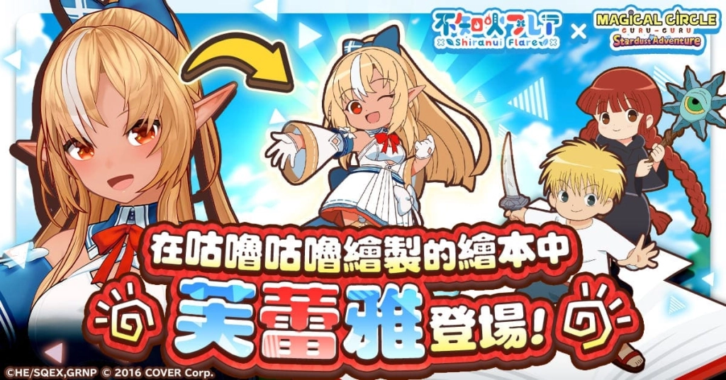 「咕嚕咕嚕魔法陣 星塵大冒險」  聯動hololive所屬VTuber「不知火芙蕾雅」活動即將開啟！