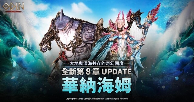 《奧丁：神叛》推出第 8 章水陸共存新戰場「華納海姆」 全新寵物召喚系統可愛登場